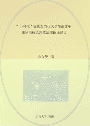 “小时代”文化对当代大学生的影响  兼论高校思想政治理论课建设 封面