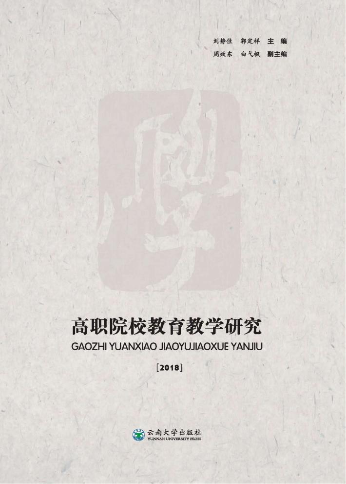 高职院校教育教学研究  2018 封面