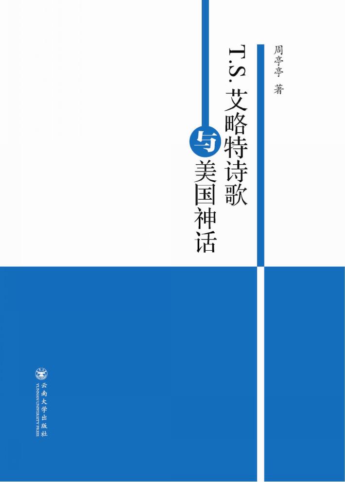 T.S.艾略特诗歌与美国神话 封面