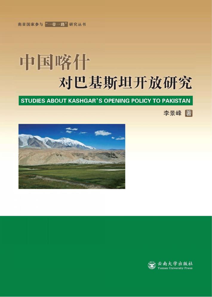 中国喀什对巴基斯坦开放研究 封面