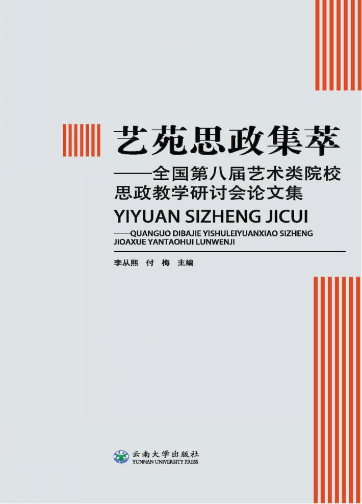艺苑思政集萃-全国第八届艺术类院校思政教学研讨会论文集 封面