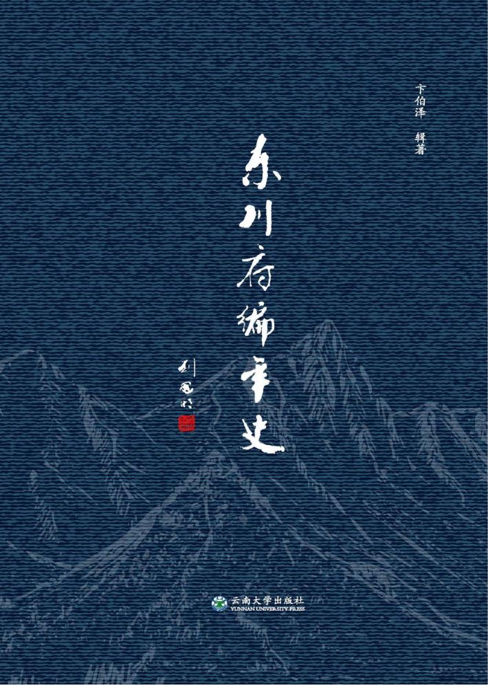 东川府编年史 封面