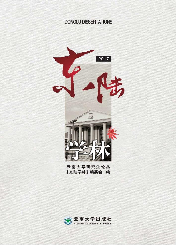 东陆学林  2017 封面