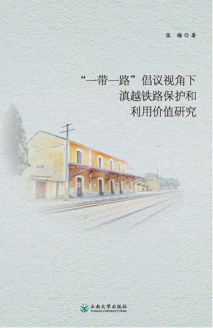 “一带一路”倡议视角下滇越铁路保护和利用价值研究 封面