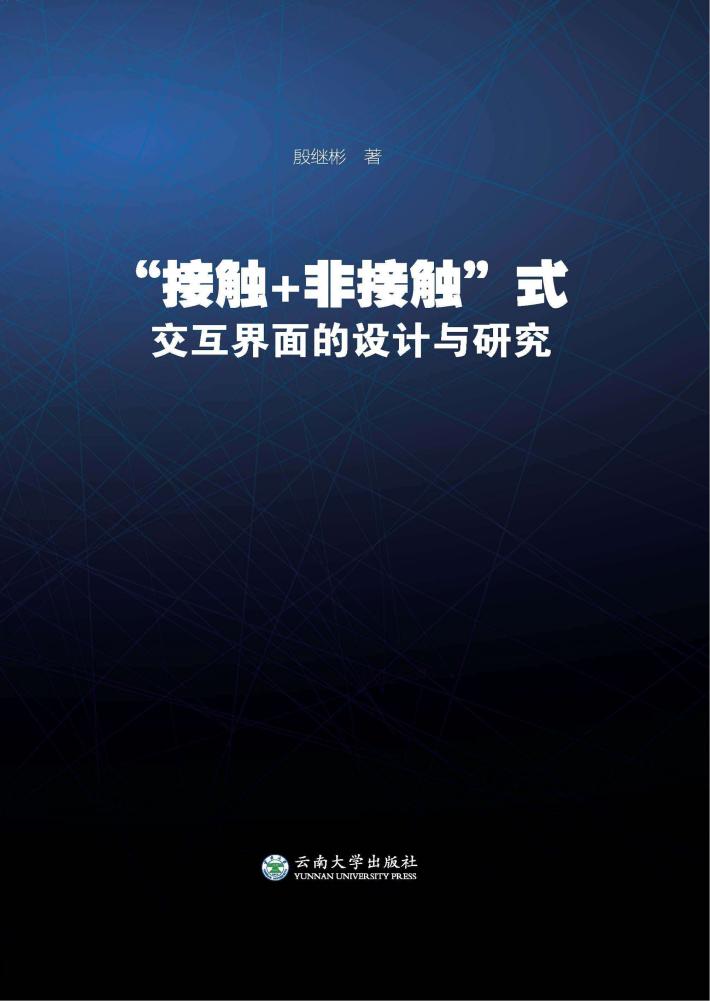 “接触＋非接触”式交互界面的设计与研究 封面