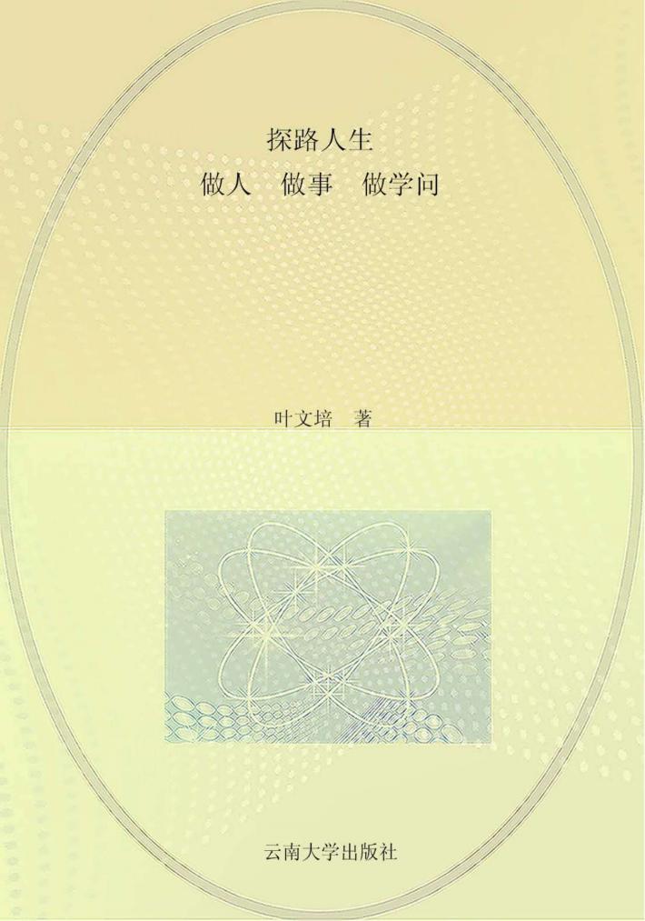 探路人生  做人  做事  做学问 封面