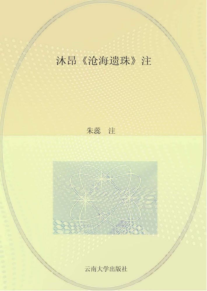 沐昂《沧海遗珠》注 封面