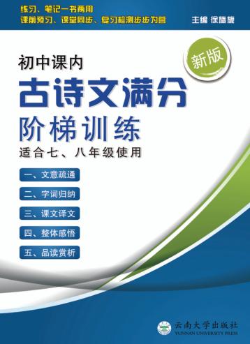 初中课内古诗文满分阶梯训练 封面