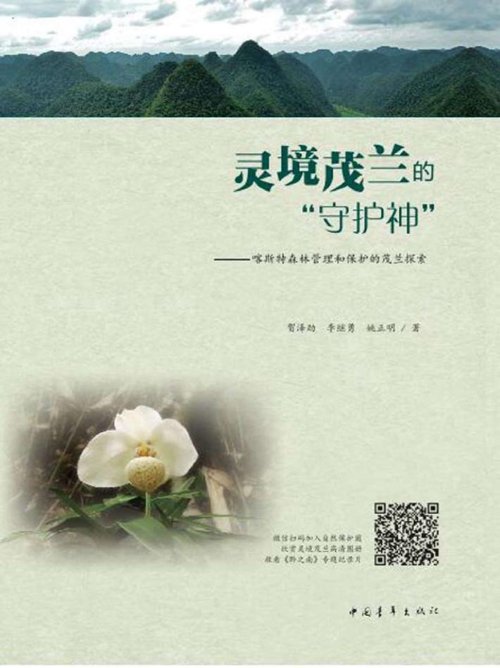 灵境茂兰的“守护神”  喀斯特森林管理和保护的茂兰探索 封面