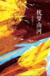 枕梦山河 封面