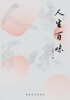 人生百味 封面