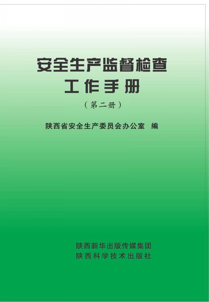 安全生产监督检查工作手册  第2册 封面