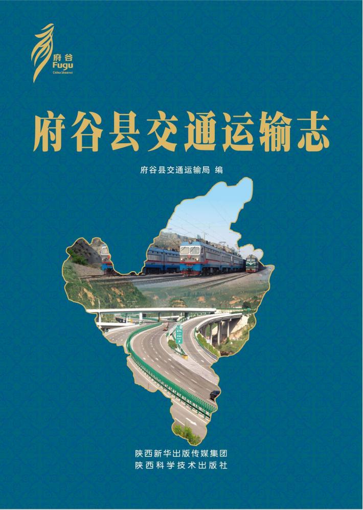 府谷县交通运输志 封面