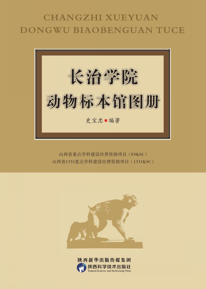 长治学院动物标本馆图册 封面