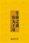 生命之道  阳为主导 封面