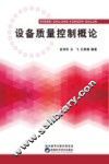 设备质量控制概论 封面