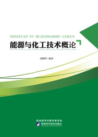 能源与化工技术概论 封面