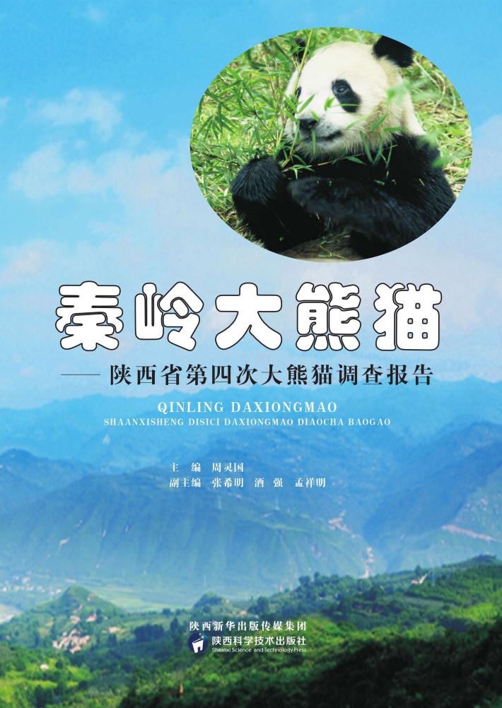 秦岭大熊猫  陕西省第四次大熊猫调查报告 封面
