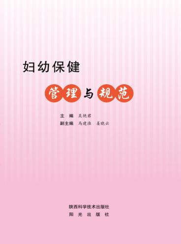 妇幼保健管理与规范 封面