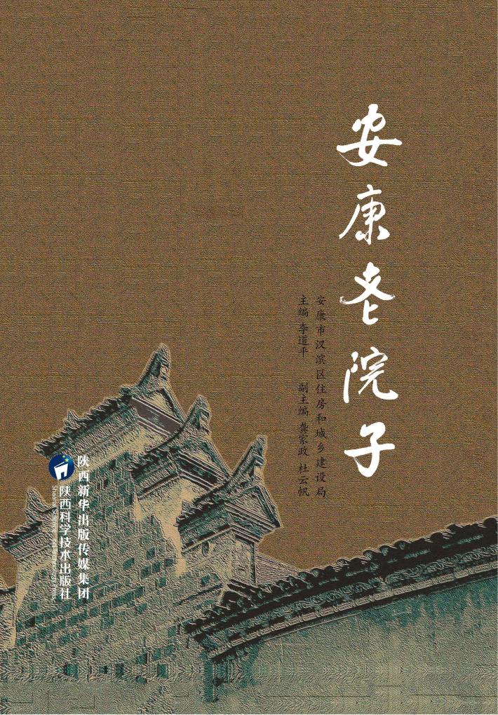 安康老院子 封面