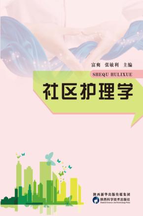 社区护理学 封面