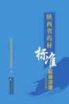 陕西省药材标准起草说明  2015年版 封面