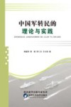 中国军转民的理论与实践 封面