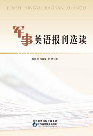 军事英语报刊选读 封面