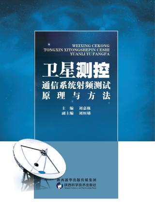 卫星测控通信系统射频测试原理与方法 封面