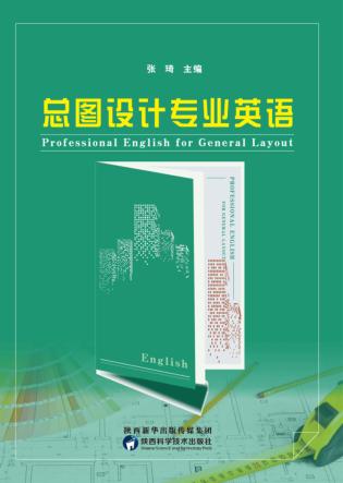 总图设计专业英语