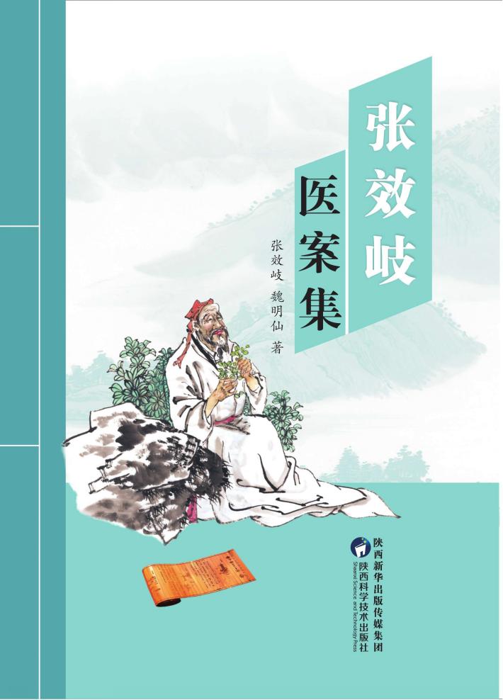 张效岐医案集 封面