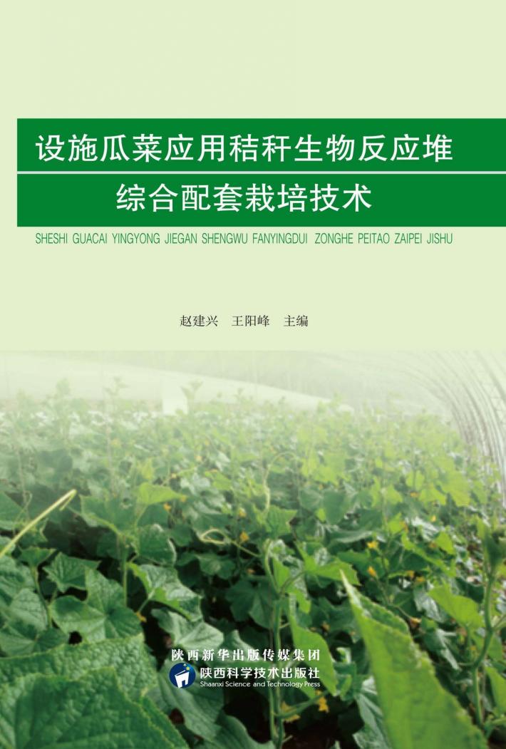 设施瓜菜应用秸秆生物反应堆综合配套栽培技术 封面