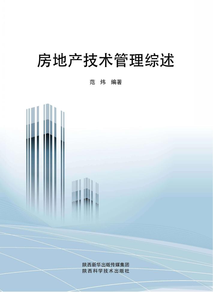 房地产技术管理综述 封面