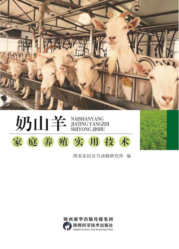 奶山羊家庭养殖实用技术 封面