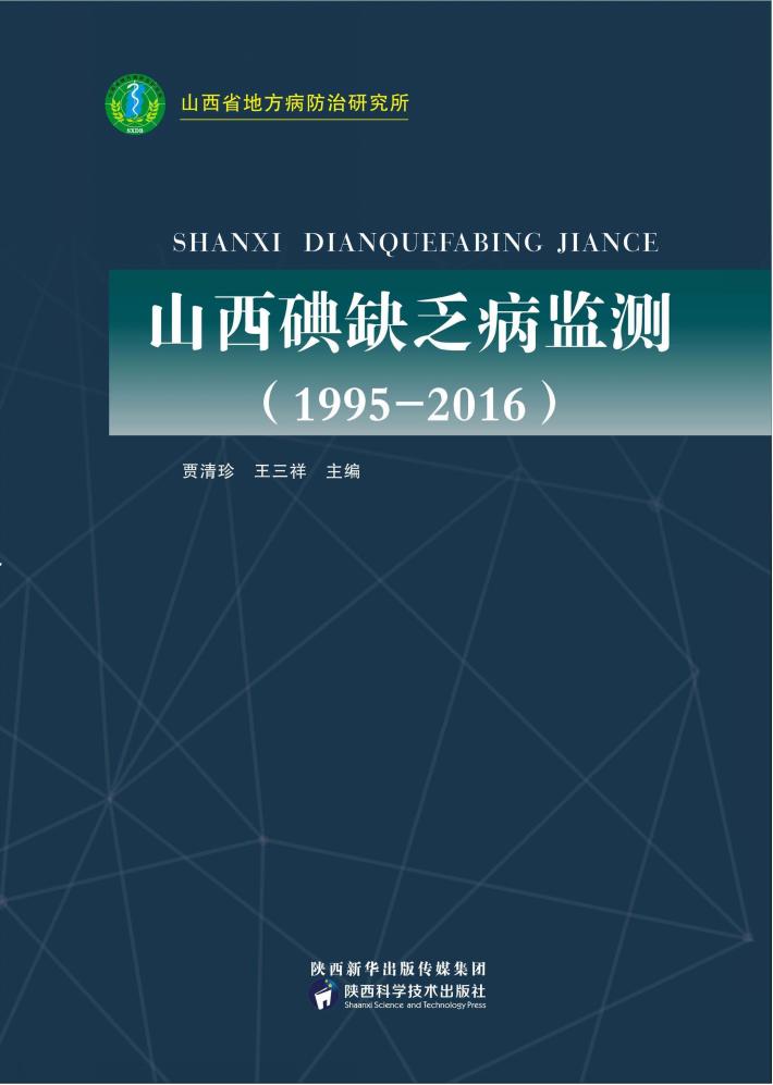 山西碘缺乏病监测（1995-2016） 封面