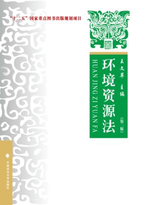 环境资源法  理论  实务  案例 封面
