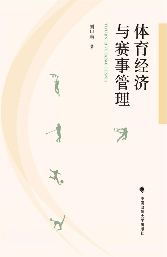 体育经济与赛事管理 封面