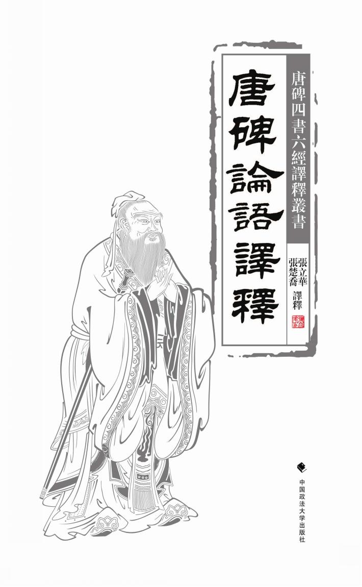唐碑论语译释 封面