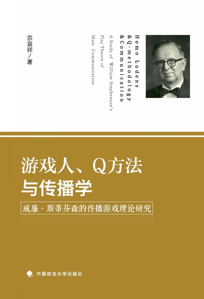 游戏人、Q方法与传播学  威廉·斯蒂芬森的传播游戏理论研究  第1卷  蓝图  理论、方法与实践 封面