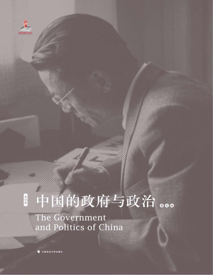 钱端升全集 中国的政府与政治 英文版 封面