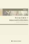 现金流量视角下制造业企业财务预警机理研究 封面