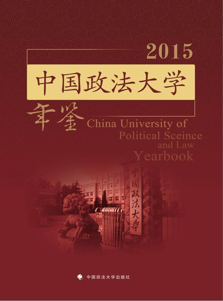 中国政法大学年鉴  2015版 封面