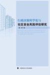 行政决策科学化与社区安全风险评估研究 封面