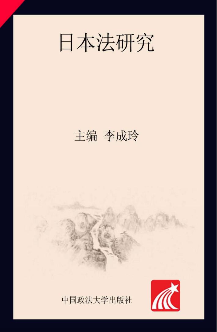 日本法研究  2017第3卷 封面