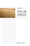 农村土地法律事务 封面