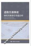 道路交通事故侵权民事责任专题分析 封面
