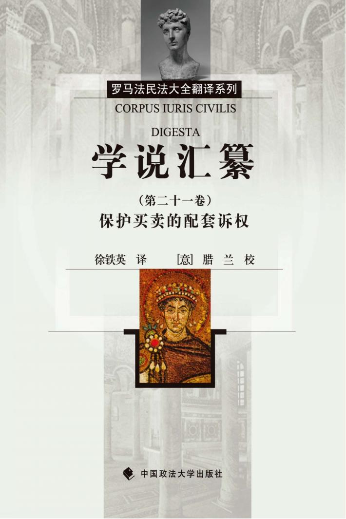 学说汇纂  第21卷  保护买卖的配套诉权 封面