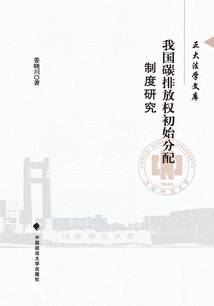 我国碳排放权初始分配制度研究 封面