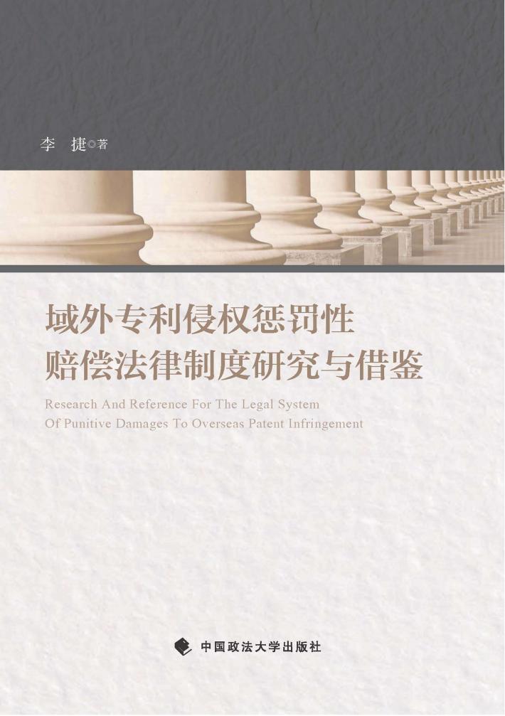 域外专利侵权惩罚性赔偿法律制度研究与借鉴 封面