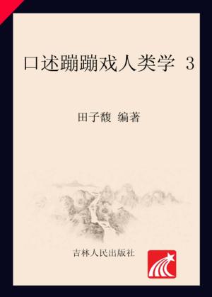 口述蹦蹦戏人类学  3 封面